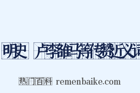 明史·卢李雒马等传赞近义词是什么意思的图片